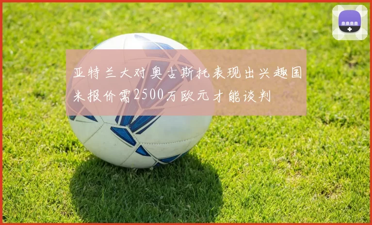 亚特兰大对奥古斯托表现出兴趣国米报价需2500万欧元才能谈判