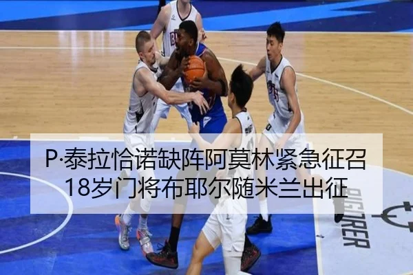 P·泰拉恰诺缺阵阿莫林紧急征召18岁门将布耶尔随米兰出征（hth）